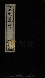 五礼通考 卷128-129 1753 PDF电子版封面 (清)秦蕙田著