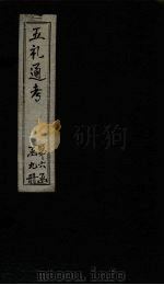 五礼通考  卷133-135（1753 PDF版）