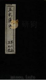 五礼通考 卷136-137 1753 PDF电子版封面 (清)秦蕙田著