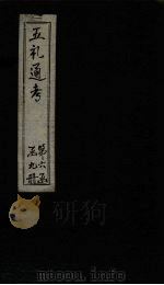 五礼通考 卷138-140 1753 PDF电子版封面 (清)秦蕙田著