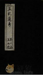 五礼通考 卷141-142 1753 PDF电子版封面 (清)秦蕙田著