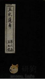 五礼通考 卷143-144 1753 PDF电子版封面 (清)秦蕙田著
