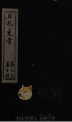 五礼通考 卷145-147 1753 PDF电子版封面 (清)秦蕙田著