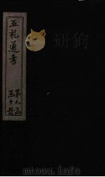 五礼通考 卷148-149 1753 PDF电子版封面 (清)秦蕙田著