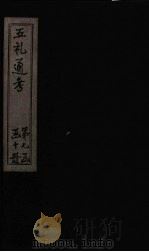 五礼通考 卷152-153 1753 PDF电子版封面 (清)秦蕙田著
