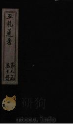 五礼通考  卷154-155   1753  PDF电子版封面    （清）秦蕙田著 