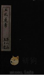 五礼通考  卷167-169（1753 PDF版）