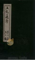 五礼通考  卷174-175（1753 PDF版）