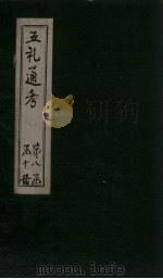 五礼通考  卷176-178（1753 PDF版）