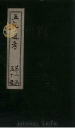 五礼通考  卷180-181（1753 PDF版）