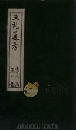 五礼通考 卷182-183 1753 PDF电子版封面 (清)秦蕙田著