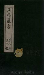 五礼通考 卷184-185 1753 PDF电子版封面 (清)秦蕙田著