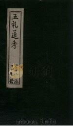 五礼通考 卷189-190 1753 PDF电子版封面 (清)秦蕙田著