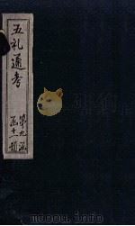 五礼通考 卷191-193 1753 PDF电子版封面 (清)秦蕙田著