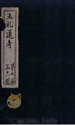 五礼通考  卷194-196（1753 PDF版）