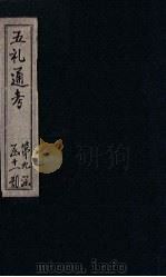 五礼通考 卷201-203 1753 PDF电子版封面 (清)秦蕙田著