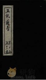 五礼通考  卷204-205（1753 PDF版）
