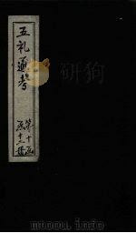 五礼通考 卷220-221 1753 PDF电子版封面 (清)秦蕙田著