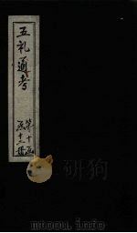 五礼通考 卷224-226 1753 PDF电子版封面 (清)秦蕙田著