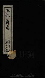 五礼通考 卷227-229 1753 PDF电子版封面 (清)秦蕙田著
