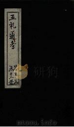 五礼通考 卷230-231 1753 PDF电子版封面 (清)秦蕙田著