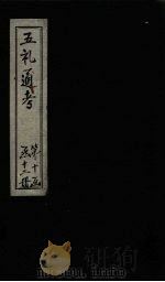 五礼通考  卷232（1753 PDF版）
