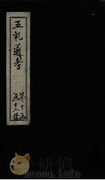 五礼通考 卷233-234 1753 PDF电子版封面 (清)秦蕙田著