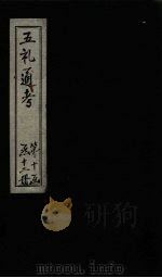 五礼通考  卷235-236   1753  PDF电子版封面    （清）秦蕙田著 