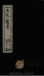五礼通考 卷237-239 1753 PDF电子版封面 (清)秦蕙田著