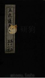 五礼通考  卷240-241（1753 PDF版）
