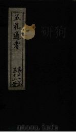五礼通考 卷242-243 1753 PDF电子版封面 (清)秦蕙田著