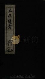 五礼通考  卷244-245（1753 PDF版）
