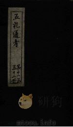 五礼通考  卷246（1753 PDF版）