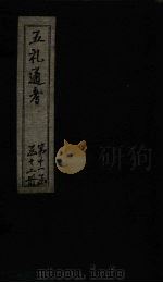 五礼通考 卷247-248 1753 PDF电子版封面 (清)秦蕙田著