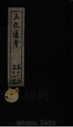五礼通考  卷250（1753 PDF版）