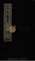 五礼通考  卷259-260（1753 PDF版）