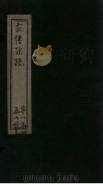 左传注疏  卷3-4（1815 PDF版）