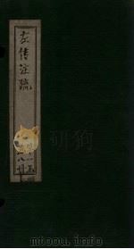 左传注疏  卷5-7（1815 PDF版）