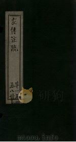 左传注疏 卷10-12 1815 PDF电子版封面 (唐)孔颖达著