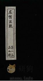 左传注疏  卷19下-22（1815 PDF版）