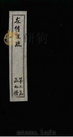 左传注疏  卷23-25（1815 PDF版）
