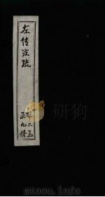 左传注疏  卷26-27（1815 PDF版）