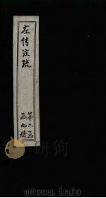 左传注疏 卷28-29 1815 PDF电子版封面 (唐)孔颖达著