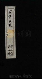 左传注疏 卷30-31 1815 PDF电子版封面 (唐)孔颖达著