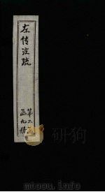 左传注疏  卷32-33（1815 PDF版）