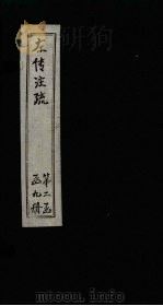 左传注疏  卷34-36（1815 PDF版）