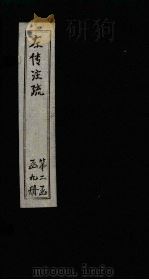 左传注疏  卷37-38（1815 PDF版）