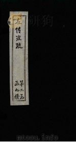左传注疏  卷39-40（1815 PDF版）