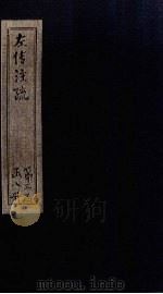 左传注疏  卷41-42（1815 PDF版）