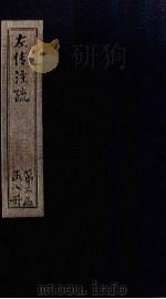 左传注疏  卷43-45（1815 PDF版）